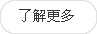 更多(duo)內容(rong)